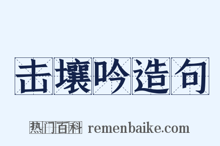 击壤吟造句是什么意思的图片